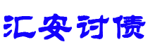 赤壁债务追讨催收公司